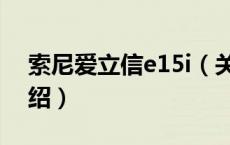 索尼爱立信e15i（关于索尼爱立信e15i的介绍）