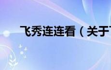 飞秀连连看（关于飞秀连连看的介绍）