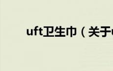 uft卫生巾（关于uft卫生巾的介绍）
