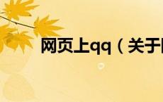 网页上qq（关于网页上qq的介绍）