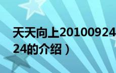 天天向上20100924（关于天天向上20100924的介绍）