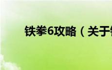 铁拳6攻略（关于铁拳6攻略的介绍）