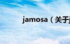 jamosa（关于jamosa的介绍）