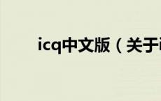 icq中文版（关于icq中文版的介绍）