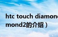 htc touch diamond2（关于htc touch diamond2的介绍）