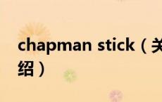 chapman stick（关于chapman stick的介绍）