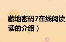 藏地密码7在线阅读（关于藏地密码7在线阅读的介绍）