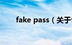 fake pass（关于fake pass的介绍）
