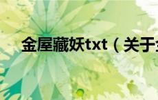 金屋藏妖txt（关于金屋藏妖txt的介绍）