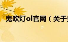 鬼吹灯ol官网（关于鬼吹灯ol官网的介绍）