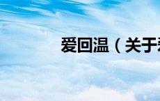 爱回温（关于爱回温的介绍）