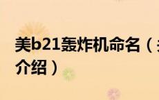 美b21轰炸机命名（关于美b21轰炸机命名的介绍）