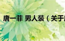 唐一菲 男人装（关于唐一菲 男人装的介绍）