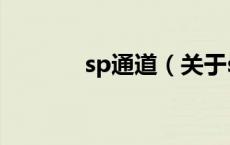 sp通道（关于sp通道的介绍）