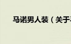 马诺男人装（关于马诺男人装的介绍）