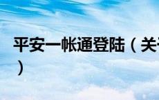 平安一帐通登陆（关于平安一帐通登陆的介绍）
