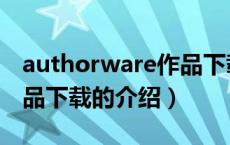 authorware作品下载（关于authorware作品下载的介绍）