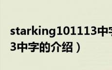 starking101113中字（关于starking101113中字的介绍）
