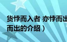 货悖而入者 亦悖而出（关于货悖而入者 亦悖而出的介绍）