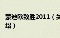蒙迪欧致胜2011（关于蒙迪欧致胜2011的介绍）