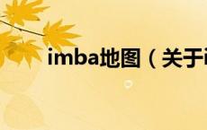 imba地图（关于imba地图的介绍）
