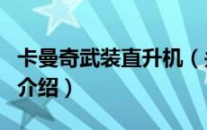 卡曼奇武装直升机（关于卡曼奇武装直升机的介绍）