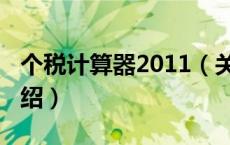 个税计算器2011（关于个税计算器2011的介绍）