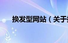 换发型网站（关于换发型网站的介绍）