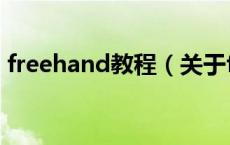 freehand教程（关于freehand教程的介绍）