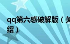 qq第六感破解版（关于qq第六感破解版的介绍）