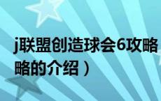 j联盟创造球会6攻略（关于j联盟创造球会6攻略的介绍）