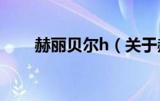 赫丽贝尔h（关于赫丽贝尔h的介绍）