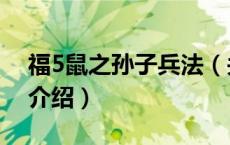 福5鼠之孙子兵法（关于福5鼠之孙子兵法的介绍）