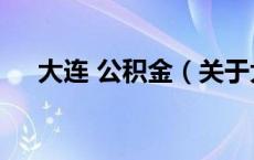 大连 公积金（关于大连 公积金的介绍）