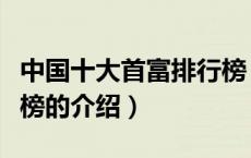 中国十大首富排行榜（关于中国十大首富排行榜的介绍）