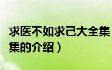 求医不如求己大全集（关于求医不如求己大全集的介绍）