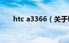 htc a3366（关于htc a3366的介绍）