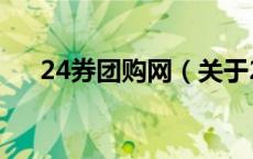 24券团购网（关于24券团购网的介绍）