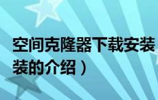 空间克隆器下载安装（关于空间克隆器下载安装的介绍）