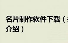 名片制作软件下载（关于名片制作软件下载的介绍）