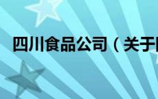 四川食品公司（关于四川食品公司的介绍）