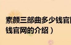 素颜三部曲多少钱官网（关于素颜三部曲多少钱官网的介绍）