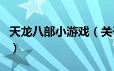 天龙八部小游戏（关于天龙八部小游戏的介绍）