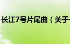 长江7号片尾曲（关于长江7号片尾曲的介绍）