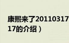 康熙来了20110317（关于康熙来了20110317的介绍）