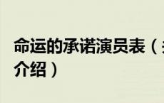 命运的承诺演员表（关于命运的承诺演员表的介绍）