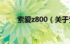 索爱z800（关于索爱z800的介绍）