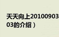 天天向上20100903（关于天天向上20100903的介绍）