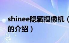 shinee隐藏摄像机（关于shinee隐藏摄像机的介绍）