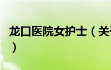 龙口医院女护士（关于龙口医院女护士的介绍）
